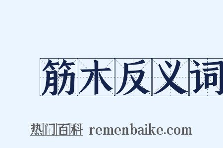 橉筋木反义词是什么意思的图片